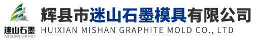 輝縣市迷山石墨模具有限公司